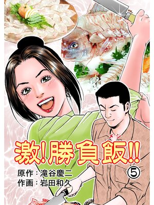 cover image of 激!勝負飯!!　5